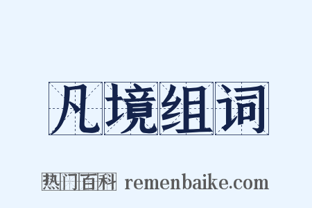 凡境组词是什么意思的图片